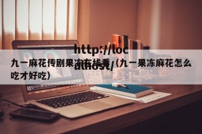 九一麻花传剧果冻在线看（九一果冻麻花怎么吃才好吃）