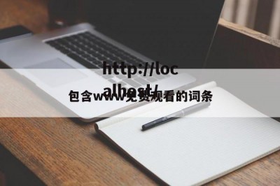 包含www免费观看的词条