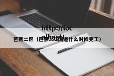 笆蕉二区（芭蕉351国道什么时候完工）
