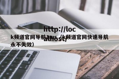 k频道官网导航1ms（k频道官网快速导航永不失效）