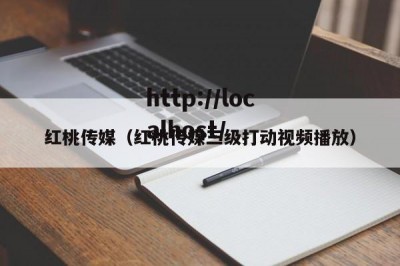 红桃传媒（红桃传媒三级打动视频播放）
