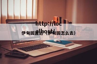 伊甸园直达（伊甸园怎么去）