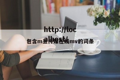 包含m豆传媒在线mv的词条