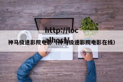 神马极速影院电影（神马极速影院电影在线）