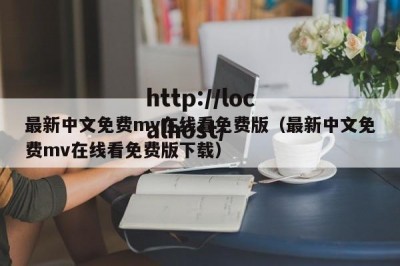 最新中文免费mv在线看免费版（最新中文免费mv在线看免费版下载）