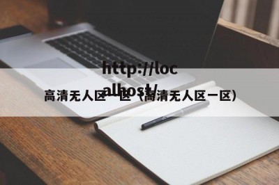 高清无人区一区（高清无人区一区）