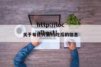 关于每日大赛91吃瓜的信息