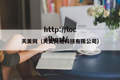 天美网（天美网络科技有限公司）