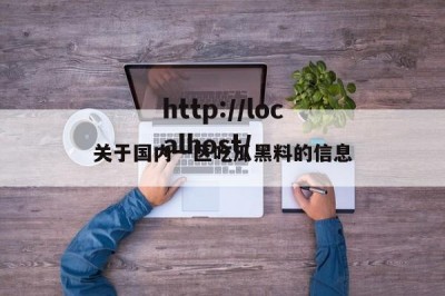 关于国内一区吃瓜黑料的信息