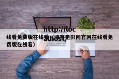 线看免费版在线看（雅客电影网官网在线看免费版在线看）