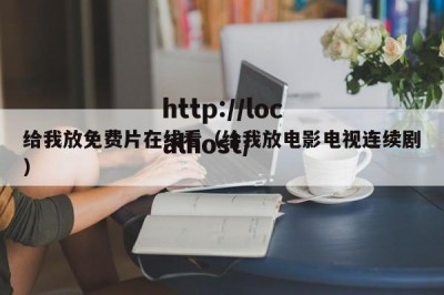 给我放免费片在线看（给我放电影电视连续剧）