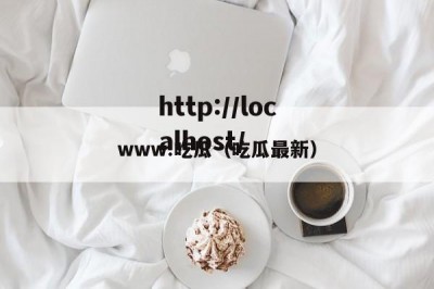 www.吃瓜（吃瓜最新）