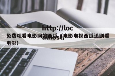免费观看电影网站西瓜（电影电视西瓜追剧看电影）