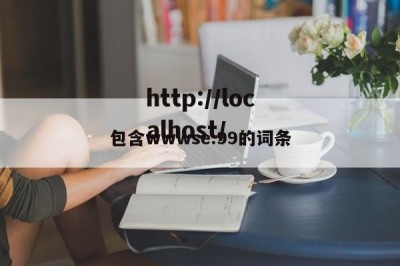 包含wwwse.99的词条
