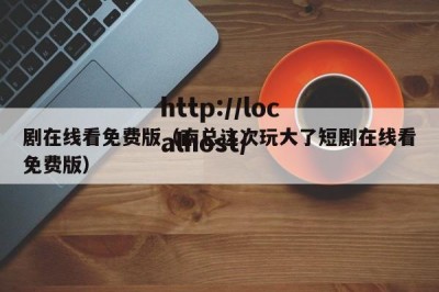 剧在线看免费版（南总这次玩大了短剧在线看免费版）