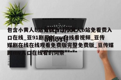包含小黄人b站免费入口小黄人b站免看费入口在线_豆91剧原创mv在线看视频_豆传媒剧在线在线观看免费版完整免费版_豆传媒剧mv入口在线看的词条
