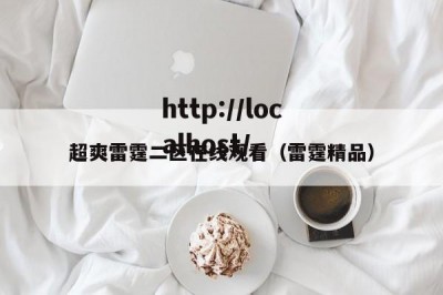 超爽雷霆二区在线观看（雷霆精品）