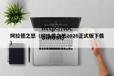 阿拉德之怒（阿拉德之怒2026正式版下载）