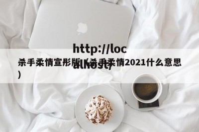 杀手柔情宣彤版（杀手柔情2021什么意思）