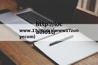 www.17c.com（www17zuoyecom）