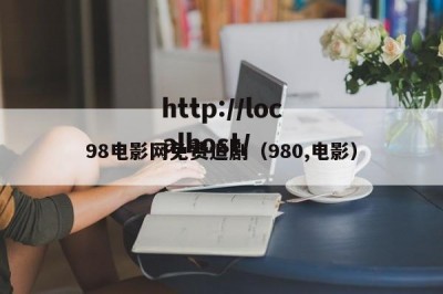 98电影网免费追剧（980,电影）