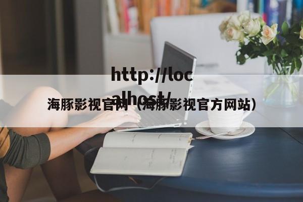 海豚影视官网(海豚影视官方网站)