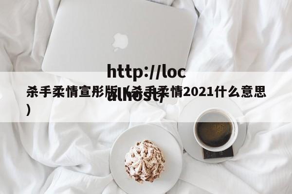 杀手柔情宣彤版(杀手柔情2021什么意思)