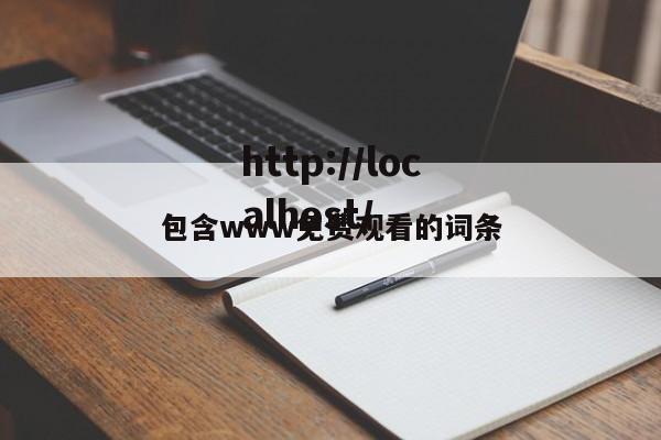 包含www免费观看的词条