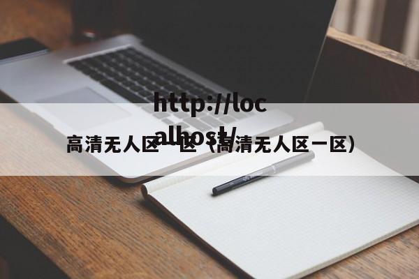 高清无人区一区(高清无人区一区)