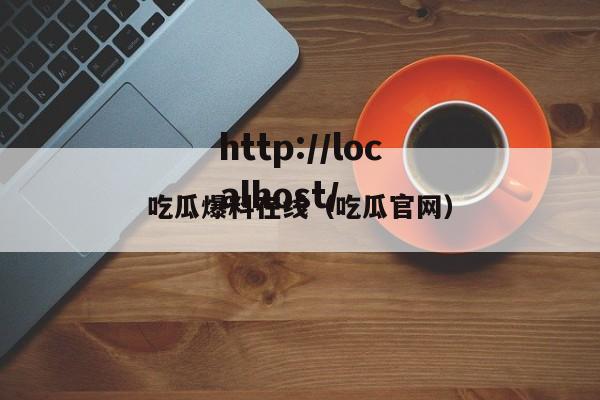 吃瓜爆料在线(吃瓜官网)